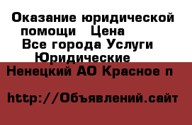 Оказание юридической помощи › Цена ­ 500 - Все города Услуги » Юридические   . Ненецкий АО,Красное п.